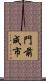 門前成市 Scroll