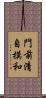 門前清自摸和 Scroll
