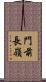 門前長嶺 Scroll