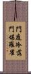 門庭冷落，門堪羅雀 Scroll