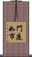 門庭如市 Scroll
