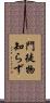 門徒物知らず Scroll