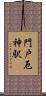 門戸厄神駅 Scroll