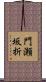 門瀬坂折 Scroll