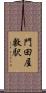 門田屋敷駅 Scroll