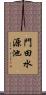 門田水源池 Scroll