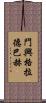 門興格拉德巴赫 Scroll