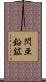 閃亜鉛鉱 Scroll