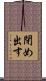 閉め出す Scroll