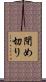 閉め切り Scroll