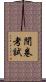 閉卷考試 Scroll