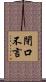閉口不言 Scroll