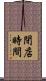 閉店時間 Scroll