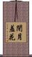 閉月羞花 Scroll