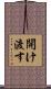 開け渡す Scroll
