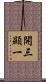 開三顯一 Scroll