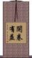 開卷有益 Scroll