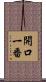 開口一番 Scroll