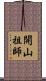 開山祖師 Scroll