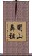 開山鼻祖 Scroll