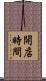 開店時間 Scroll