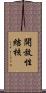 開放性結核 Scroll