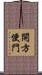開方便門 Scroll