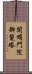 開明門院御髪塔 Scroll