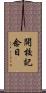 開校記念日 Scroll