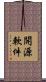 開源軟件 Scroll