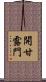 開甘露門 Scroll
