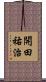 開田祐治 Scroll