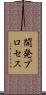 開発プロセス Scroll