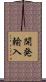 開発輸入 Scroll