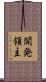 開発領主 Scroll
