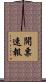 開票速報 Scroll