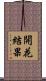 開花結果 Scroll