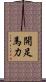開足馬力 Scroll