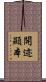 開迹顯本 Scroll