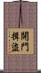 開門揖盜 Scroll