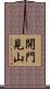 開門見山 Scroll