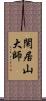 閑居山大師 Scroll