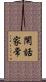 閑話家常 Scroll
