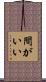 間がいい Scroll