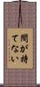 間が持てない Scroll