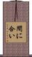 間に合い Scroll