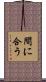 間に合う Scroll