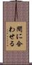 間に合わせる Scroll