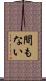 間もない Scroll