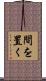 間を置く Scroll